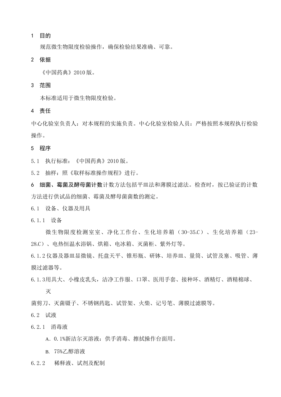 微生物限度检验标准操作规程(DOC)_第1页