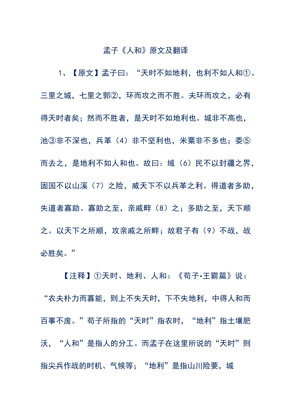 孟子《人和》原文及翻译_第1页