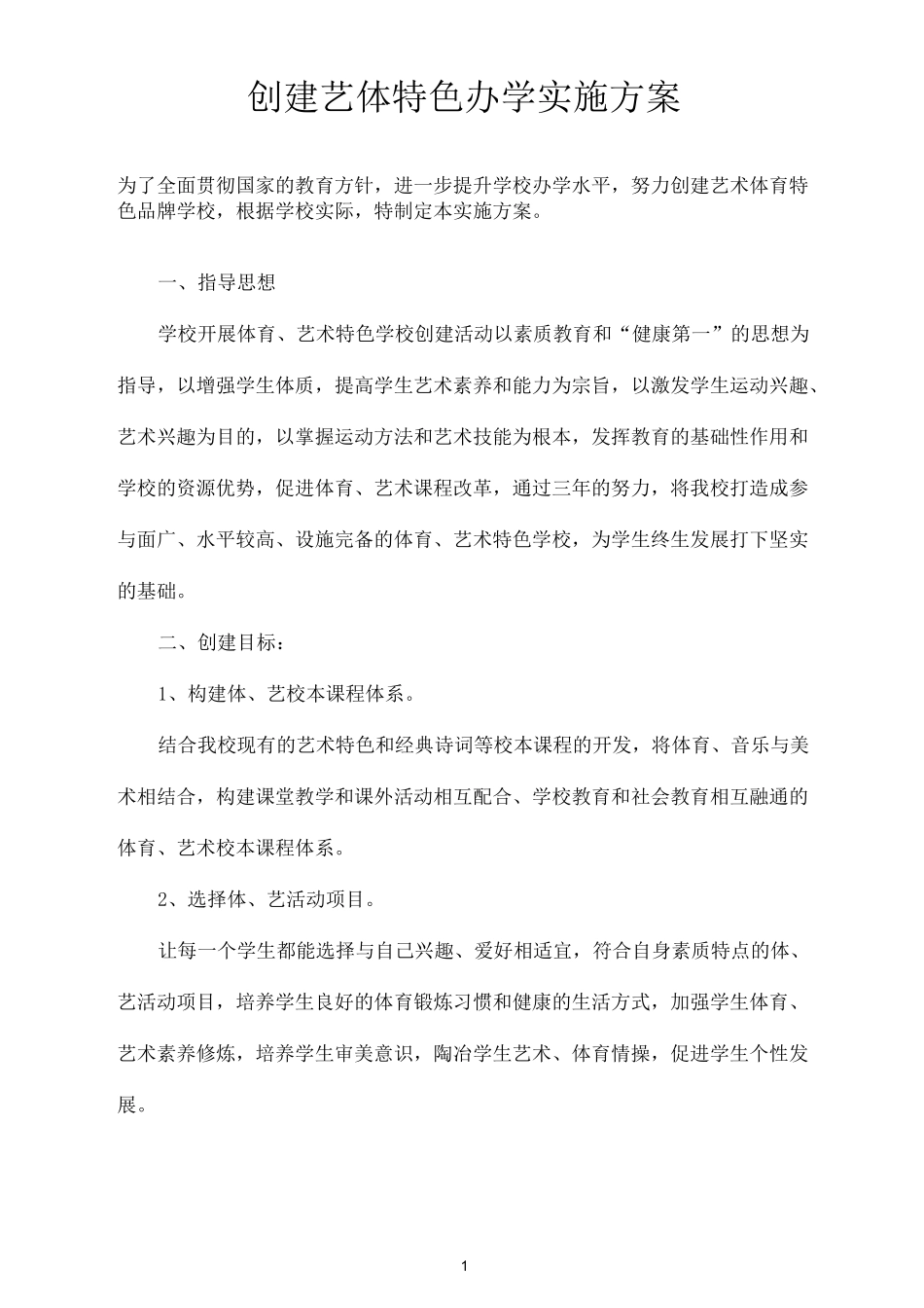 创建艺体特色学校实施方案_第1页