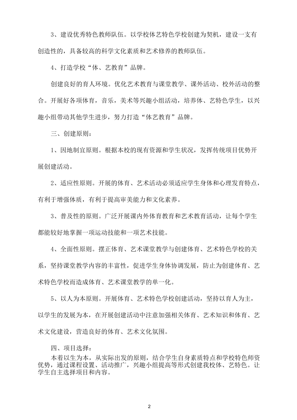 创建艺体特色学校实施方案_第2页