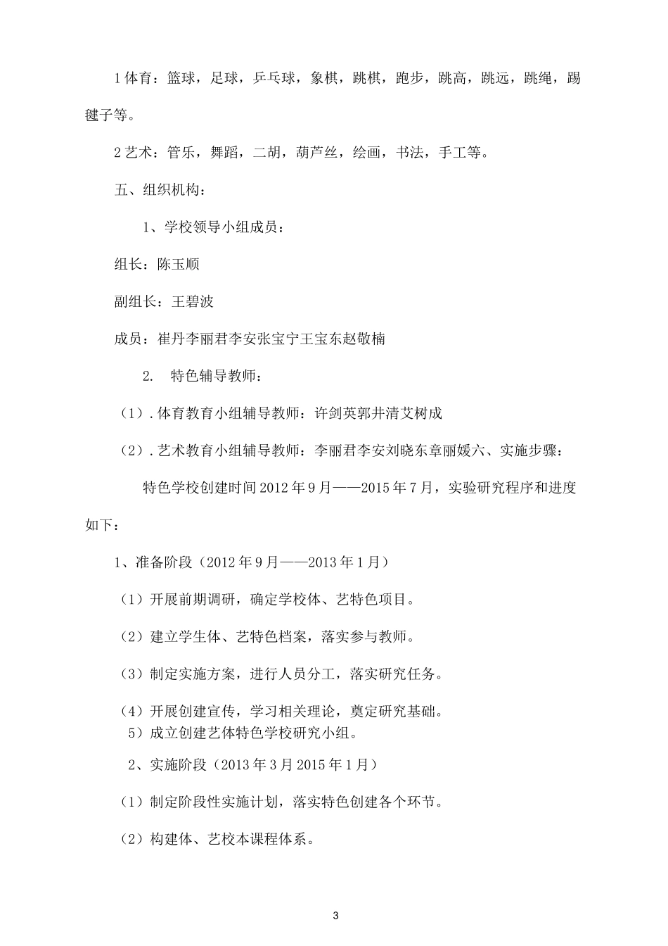 创建艺体特色学校实施方案_第3页