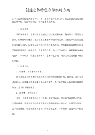 创建艺体特色学校实施方案