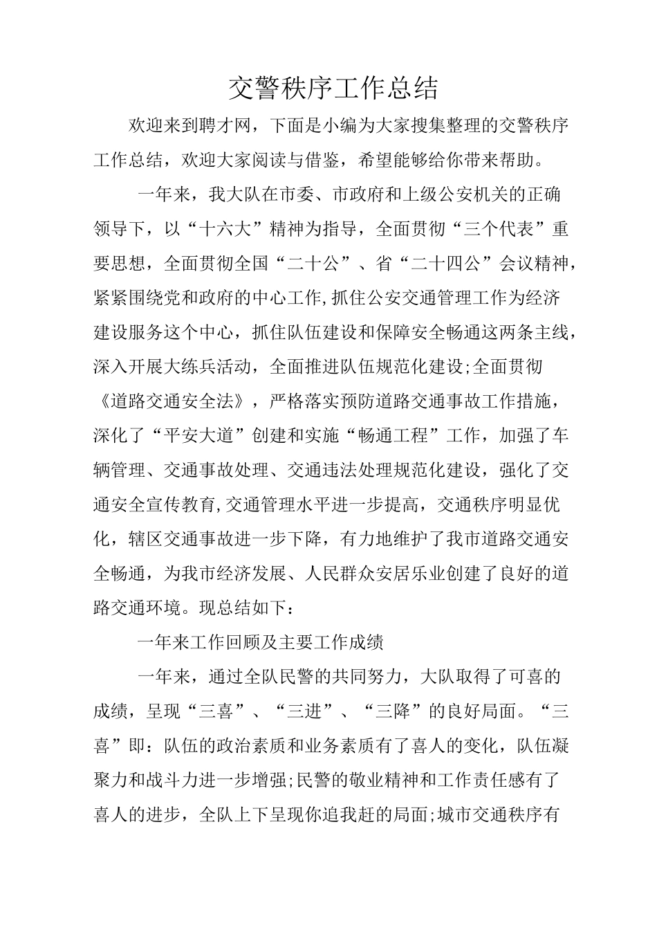 交警秩序工作总结_第1页