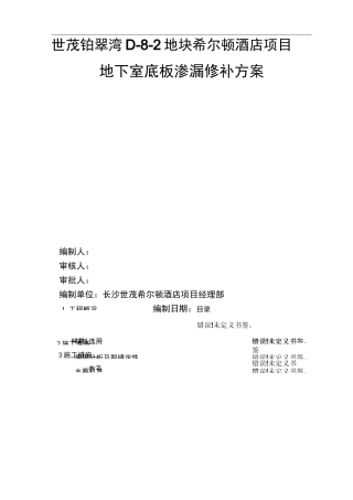 地下室底板渗漏修补方案