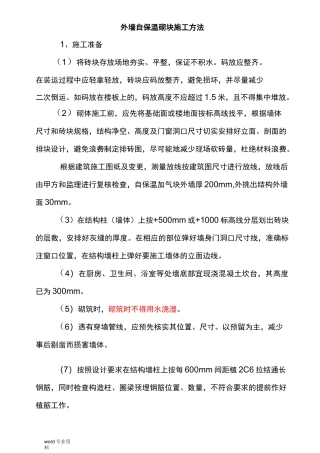 外墙自保温砌块建筑施工方法