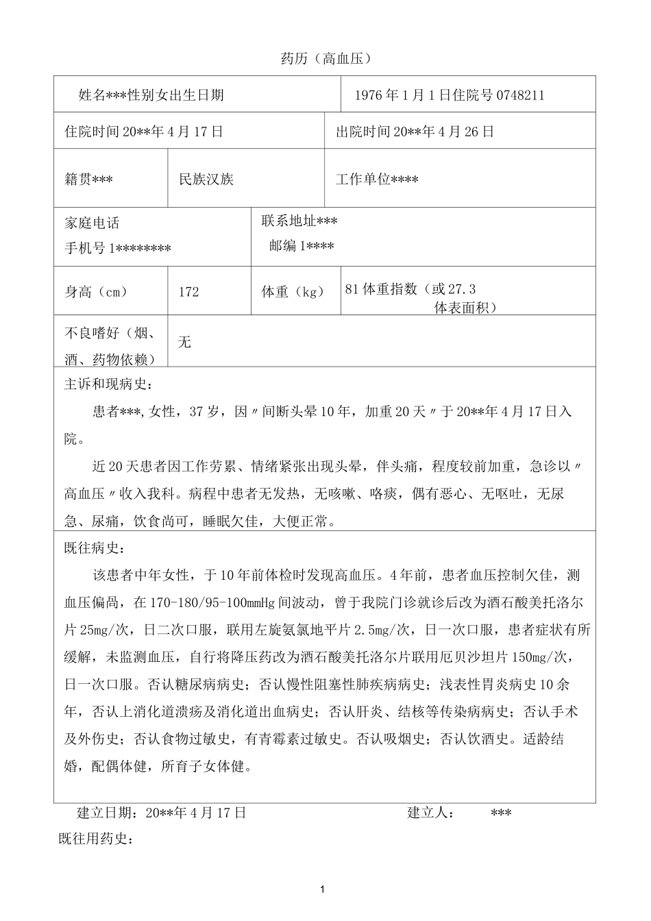 药历-高血压_第1页