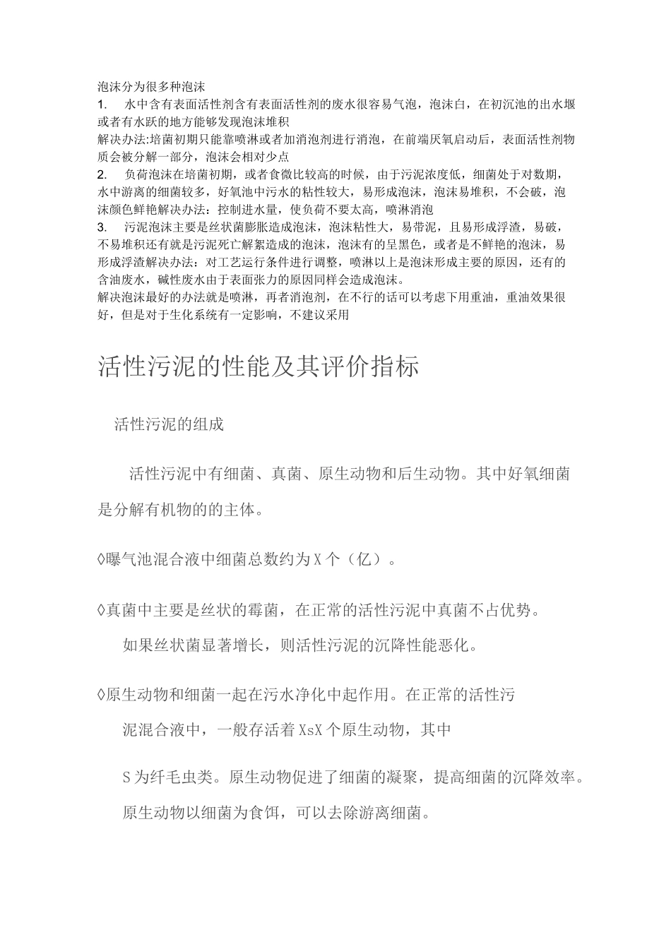 生化池泡沫问题讲解_第1页