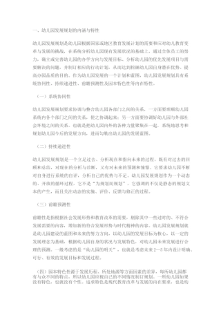 幼儿园发展规划的内涵与特性