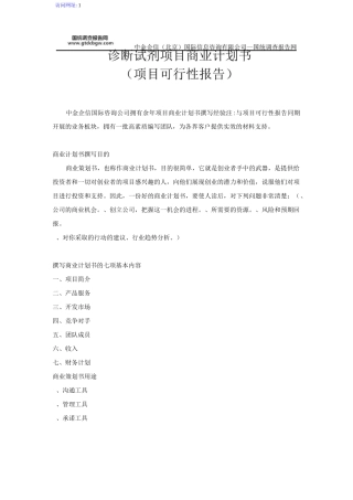 诊断试剂项目商业计划书