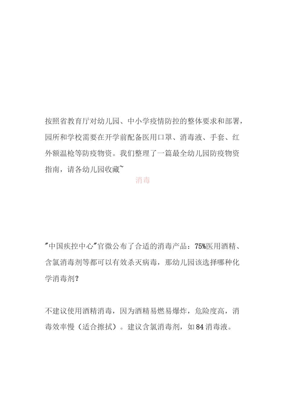 最全幼儿园防疫物资清单备用_第1页