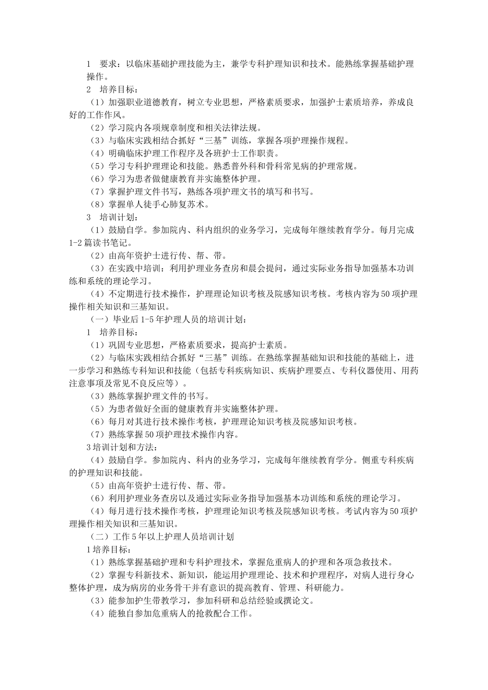 外科护士培训计划_第2页