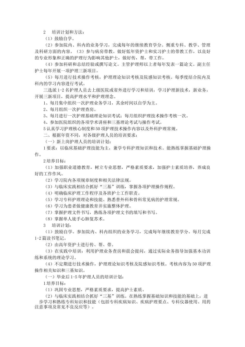 外科护士培训计划_第3页