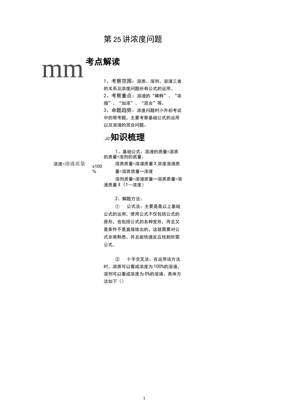 小升初数学培优讲义全46讲—第25讲 浓度问题_第1页