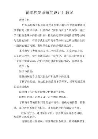 《简单控制系统的设计》教案