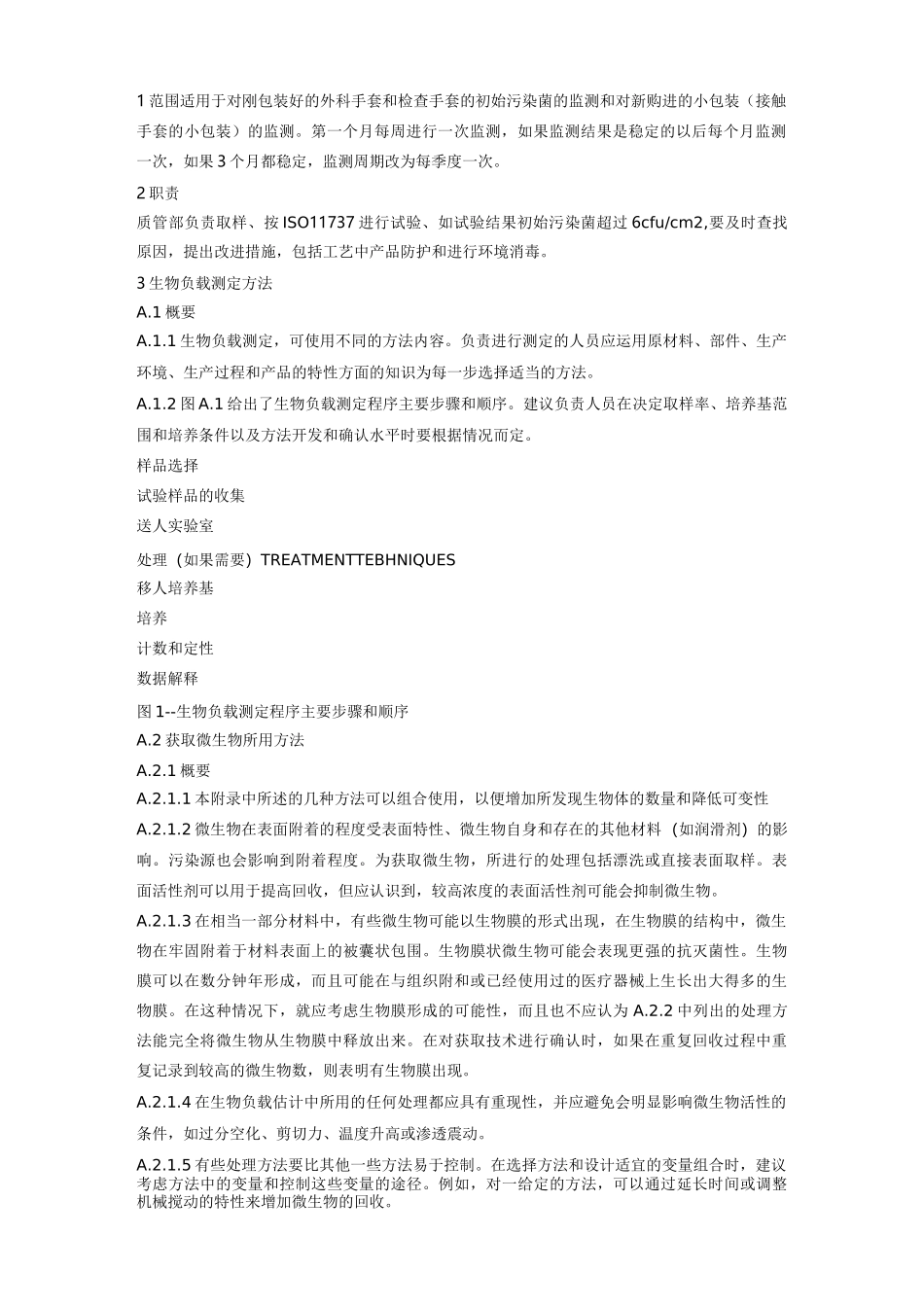 初始污染菌检验规程_第2页