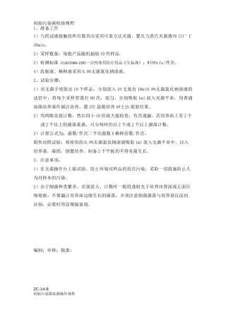 初始污染菌检验规程