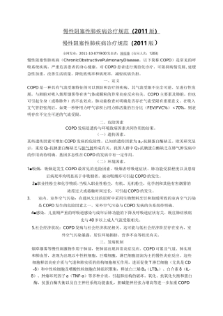 慢性阻塞性肺疾病诊疗规范
