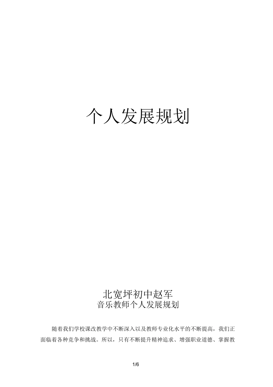 音乐教师个人发展规划方案_第1页