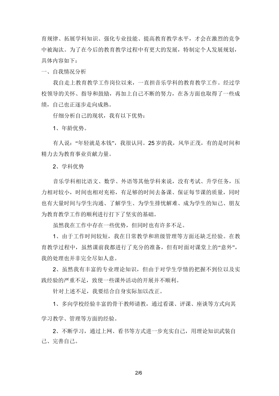 音乐教师个人发展规划方案_第2页