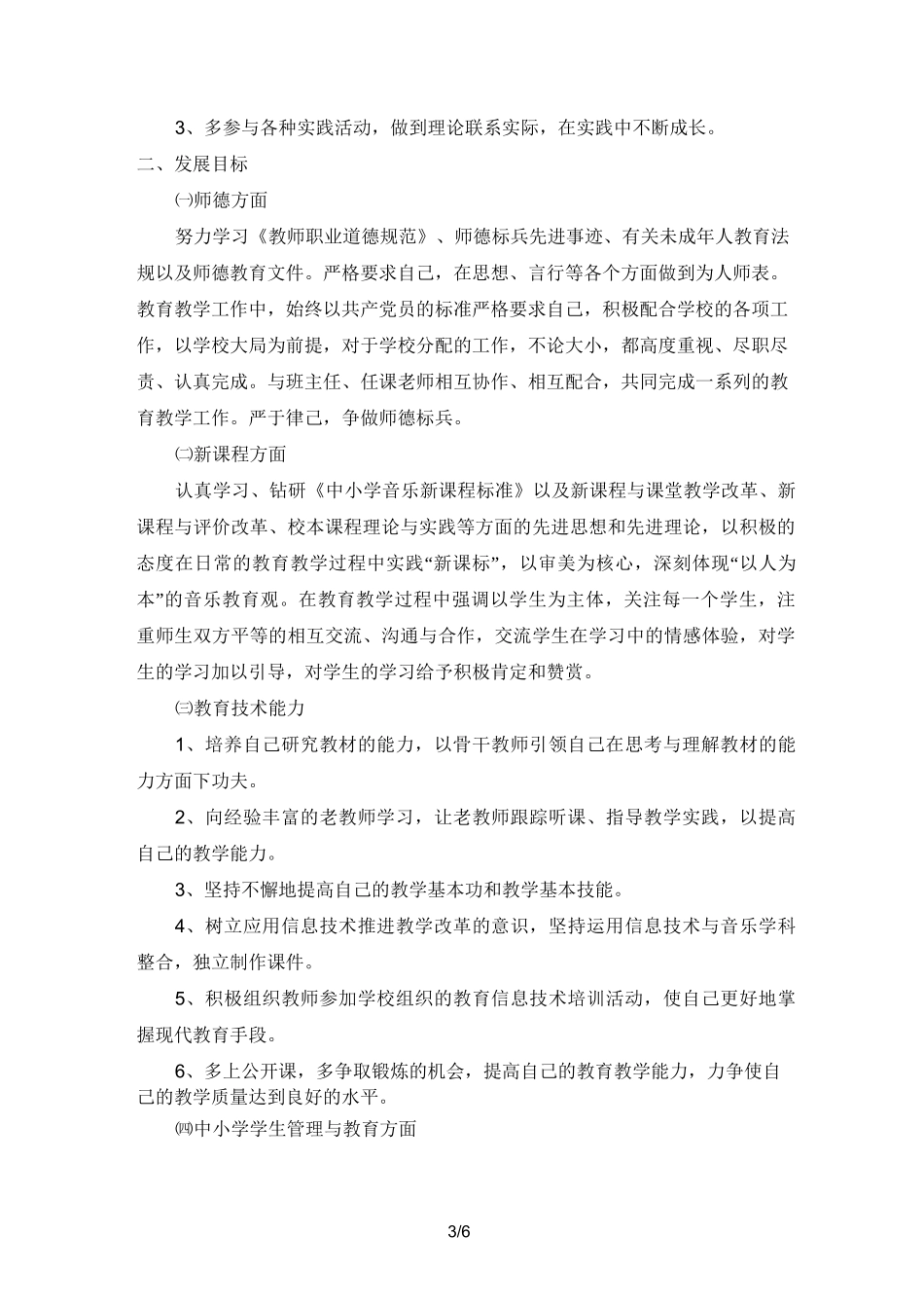 音乐教师个人发展规划方案_第3页