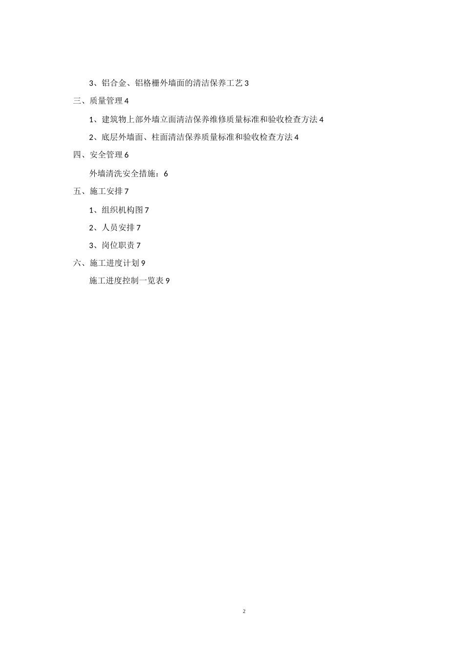 外墙清洗施工方案36760_第2页