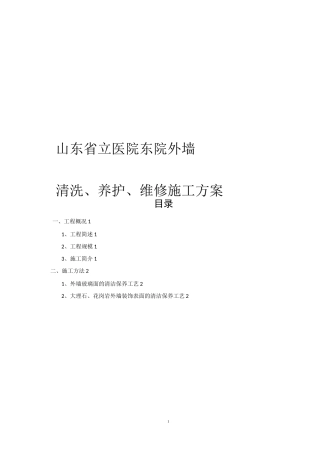 外墙清洗施工方案36760
