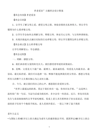 “孝老爱亲”主题班会