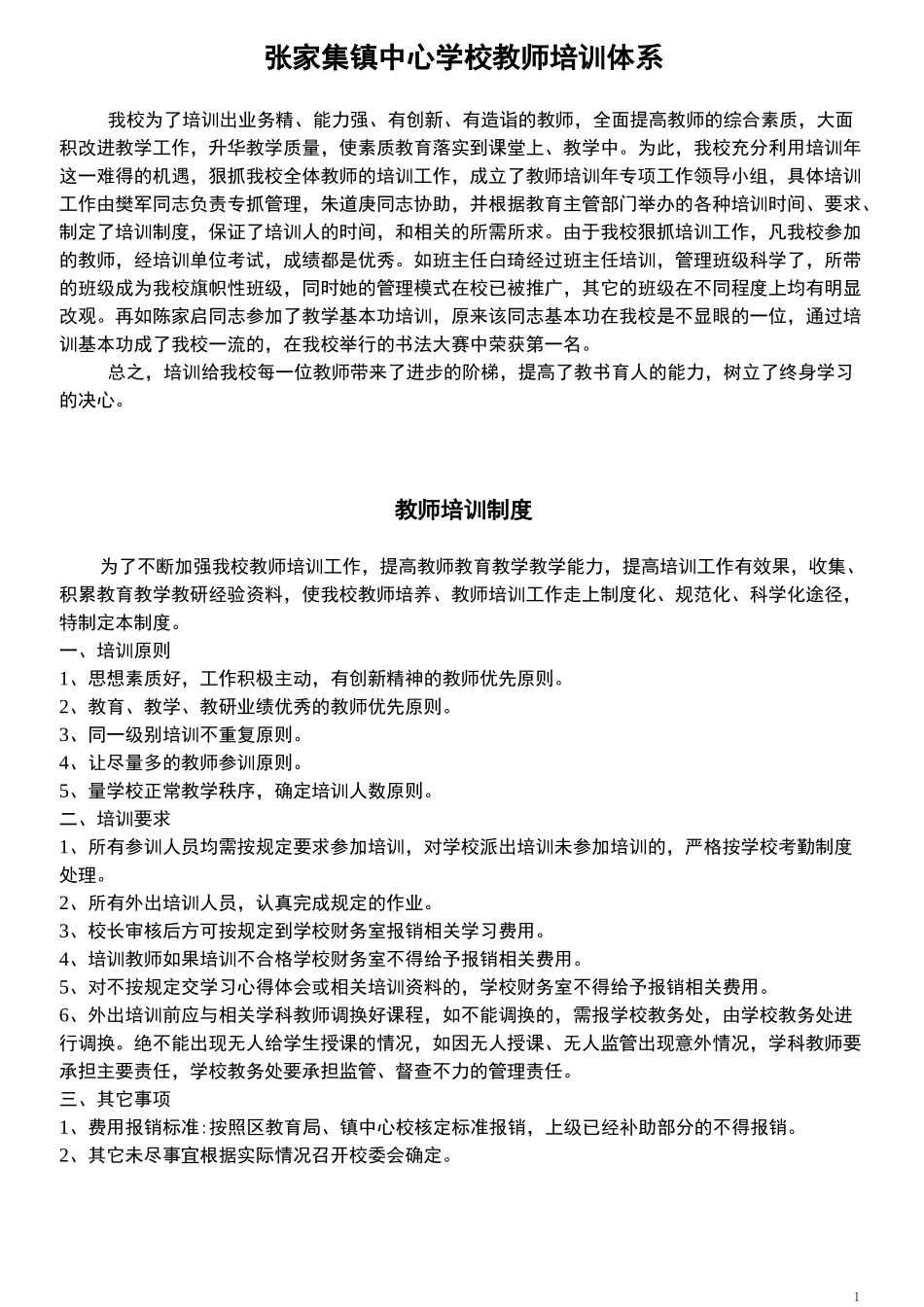 教师培训体系_第1页