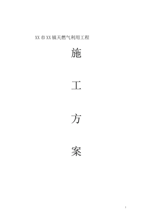 天燃气施工方案