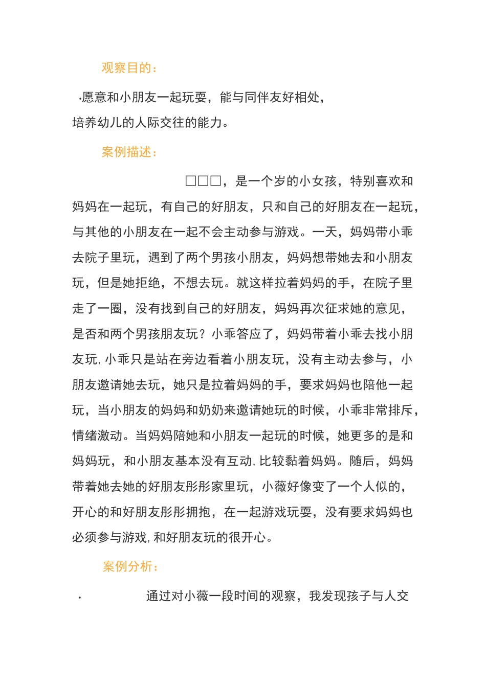 幼儿社会性发展观察记录_第1页