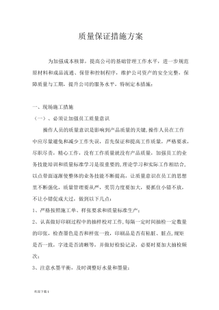 印刷质量保证措施方案