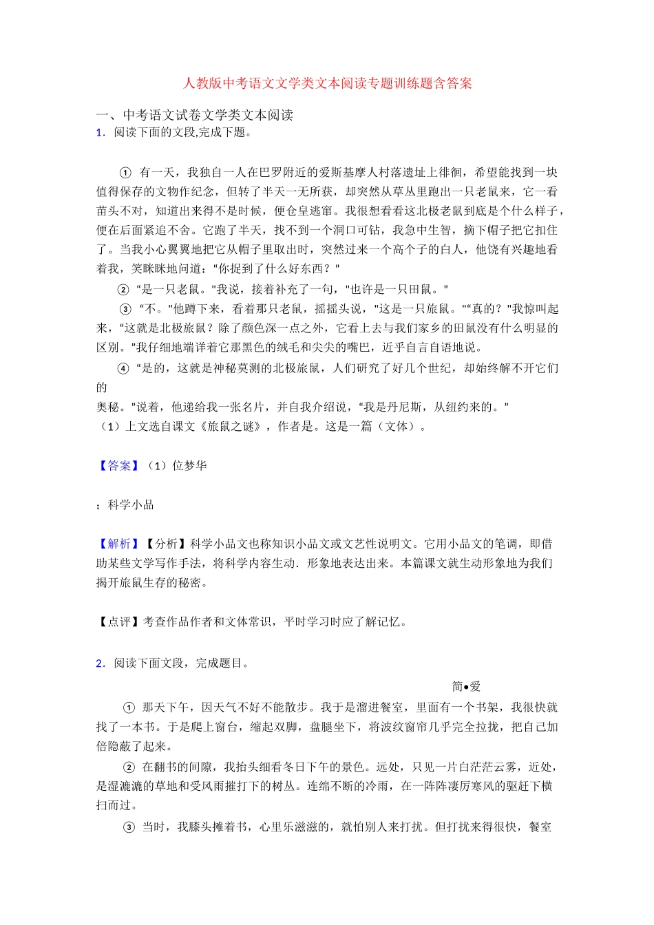 人教版中考语文文学类文本阅读专题训练题含答案_第1页