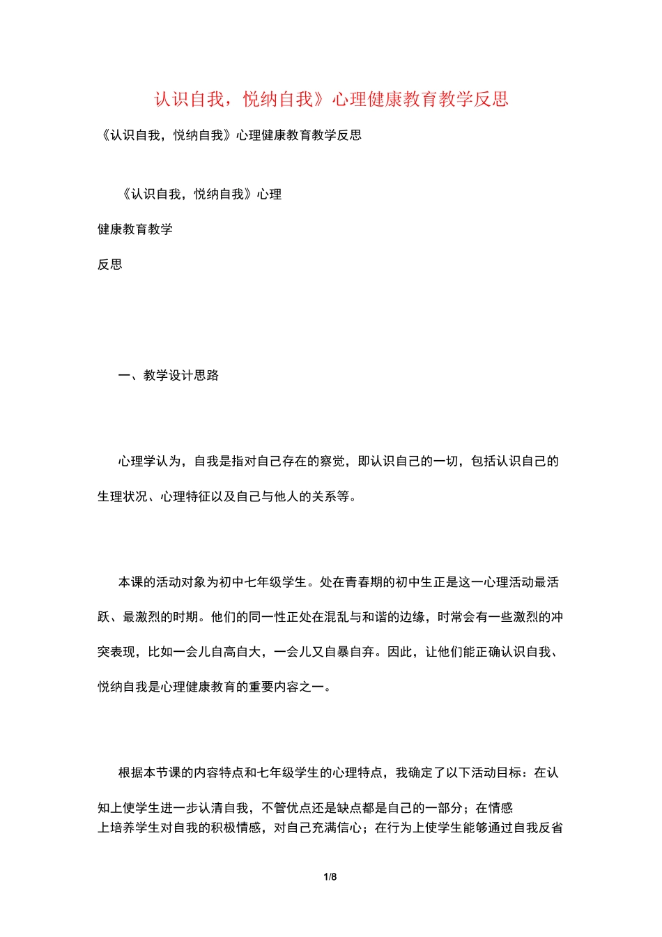《认识自我,悦纳自我》心理健康教育教学反思_第1页