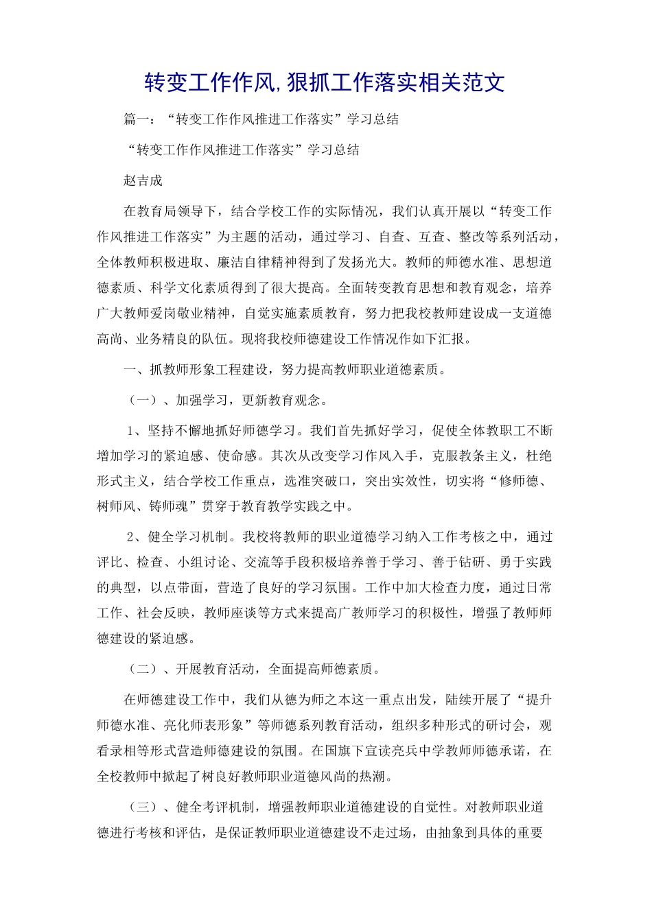 转变工作作风,狠抓工作落实相关范文_第1页