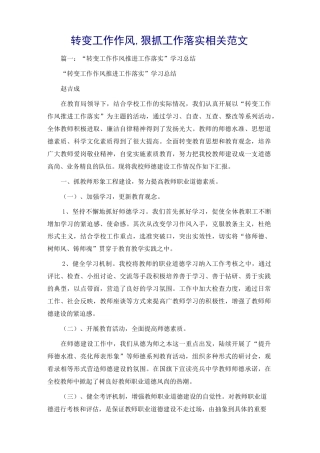 转变工作作风,狠抓工作落实相关范文