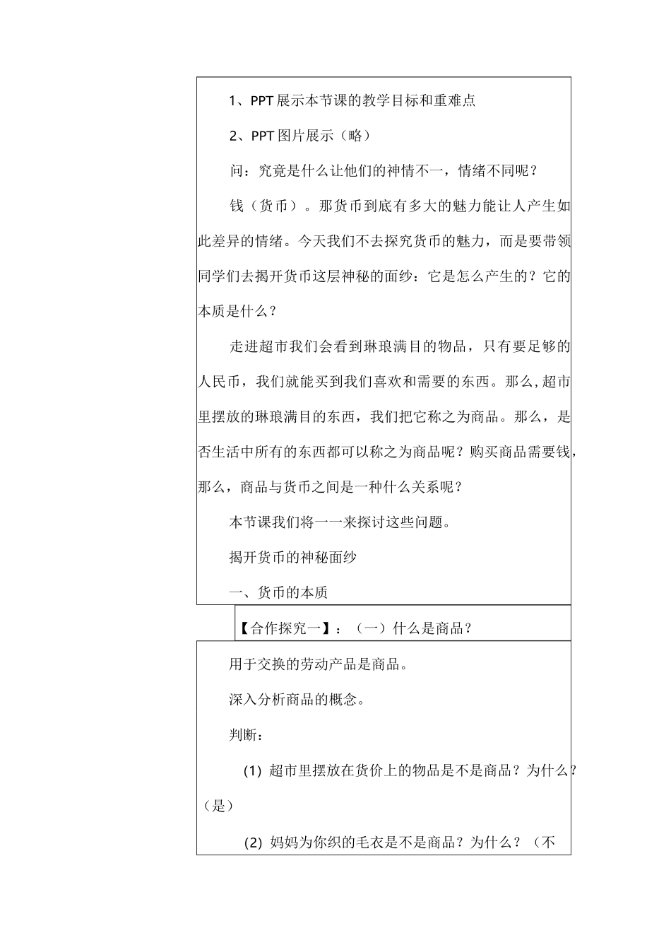 高中政治教学课例《神奇的货币》课程思政核心素养教学设计及总结反思_第3页
