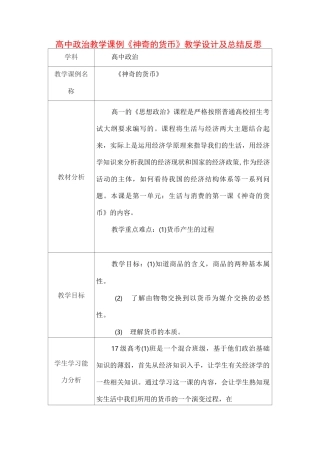 高中政治教学课例《神奇的货币》课程思政核心素养教学设计及总结反思