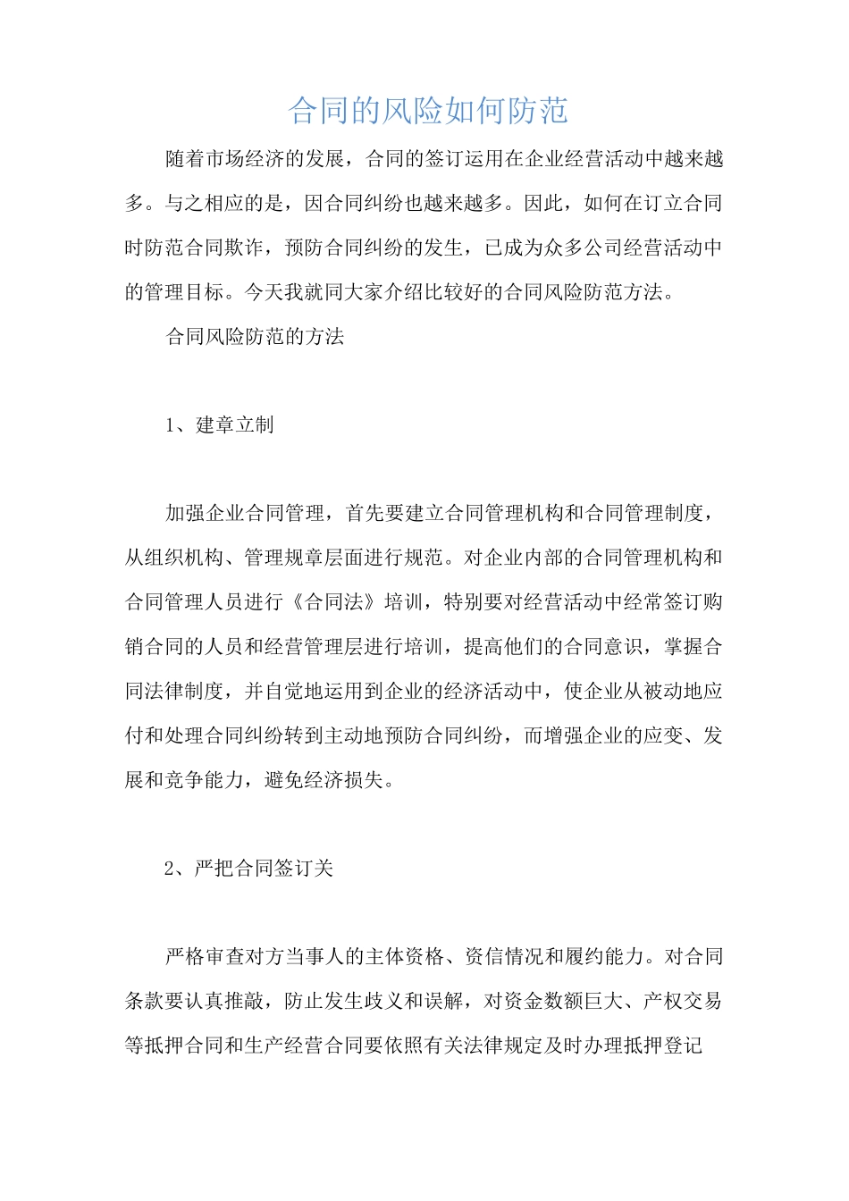 合同的风险如何防范_第1页