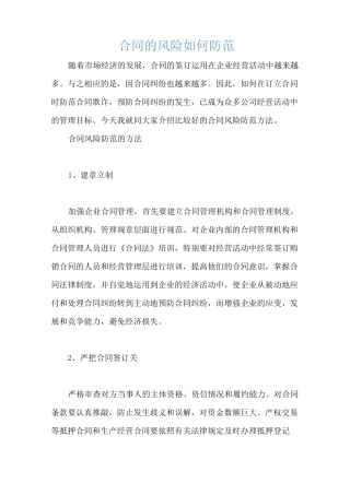 合同的风险如何防范