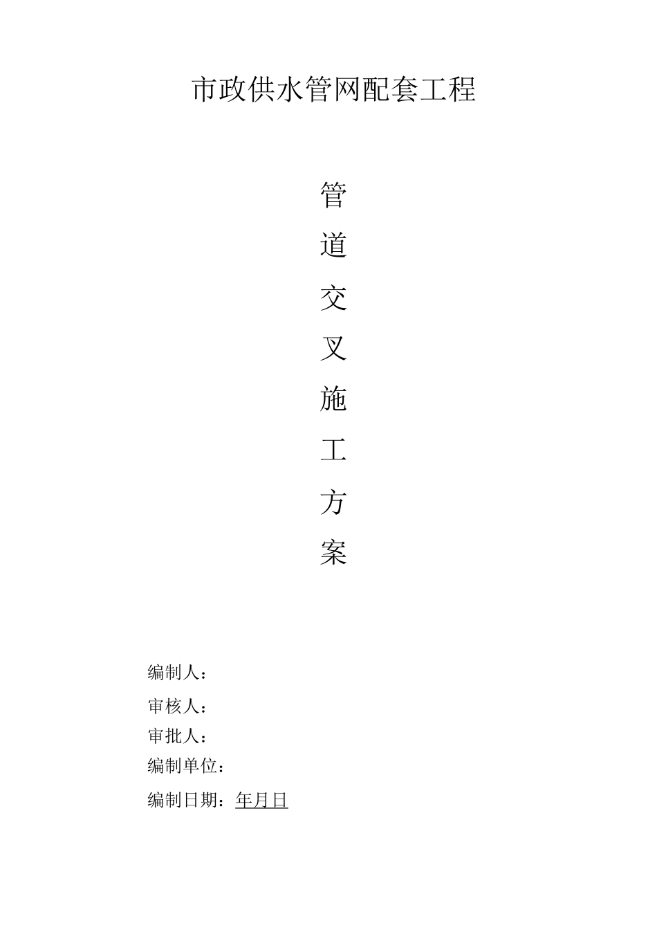 管道交叉施工方案_第1页