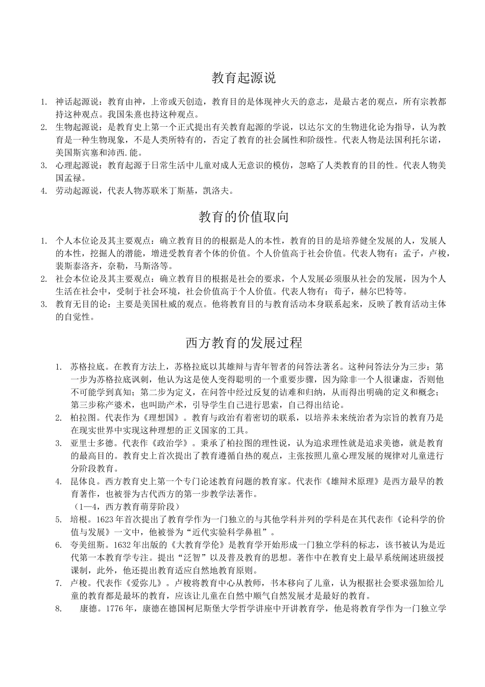 教育知识与能力代表人物及其主张_第1页