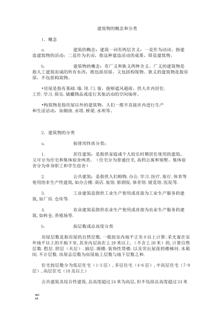 建筑物的概念和分类