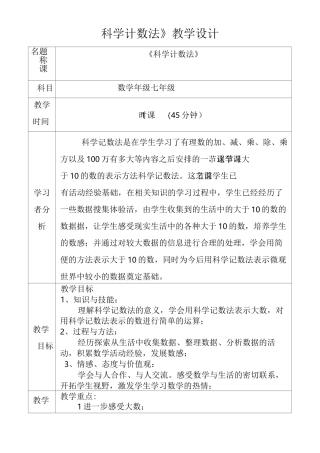 科学计数法教学设计讲解