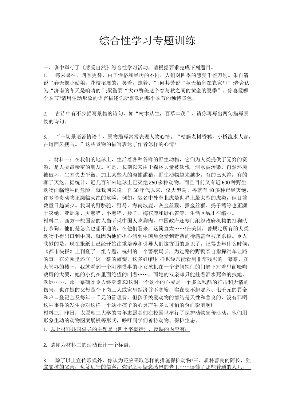 [推荐]中考综合性学习专题训练_第1页