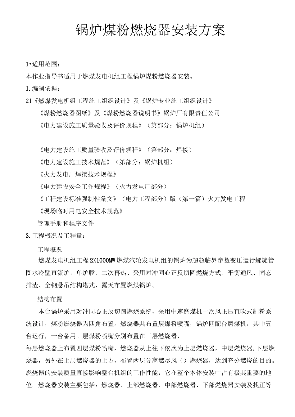 锅炉煤粉燃烧器安装方案_第1页