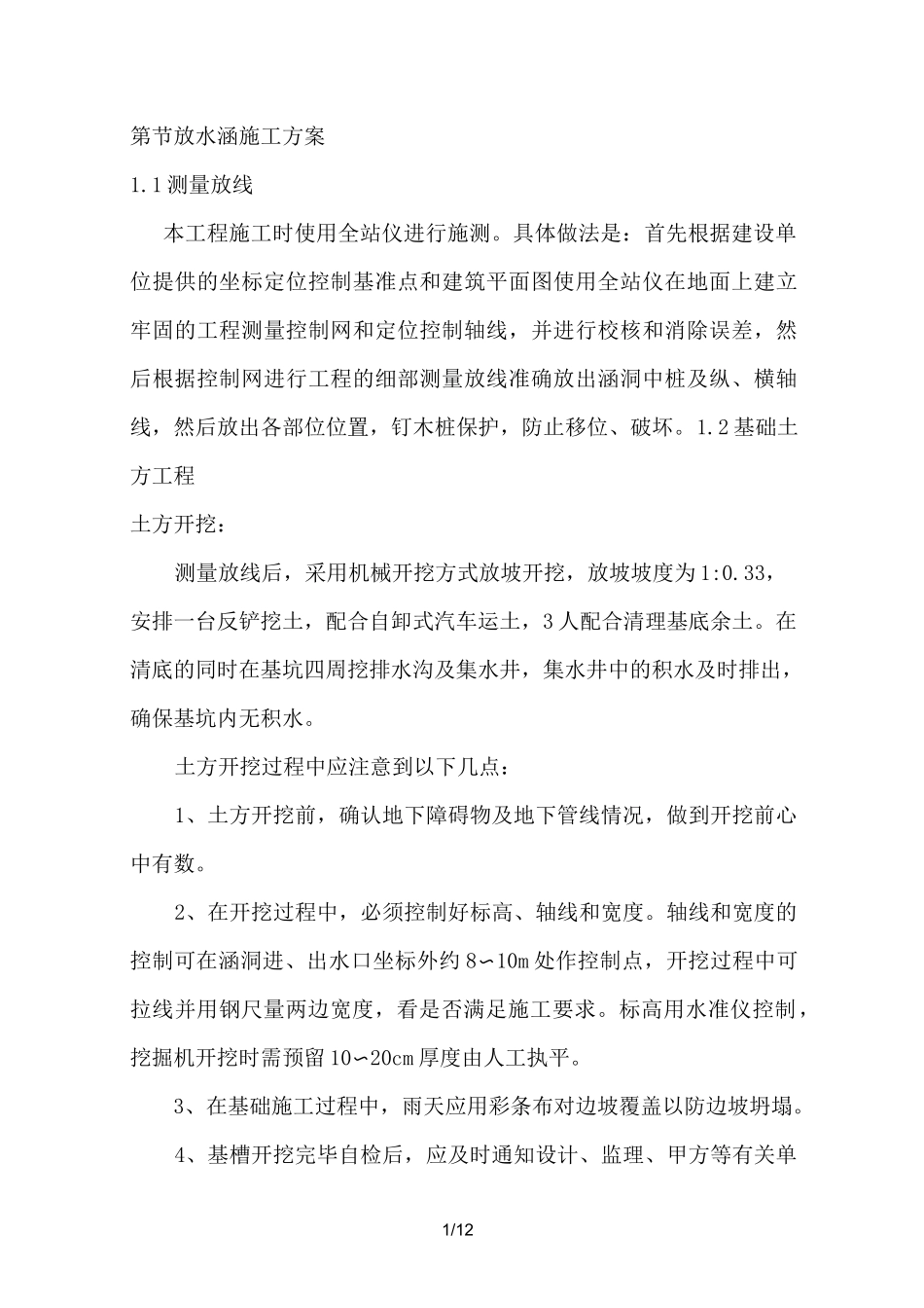 第八章放水涵施工方案_第1页