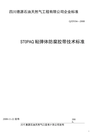 粘弹体胶带作业标准要点