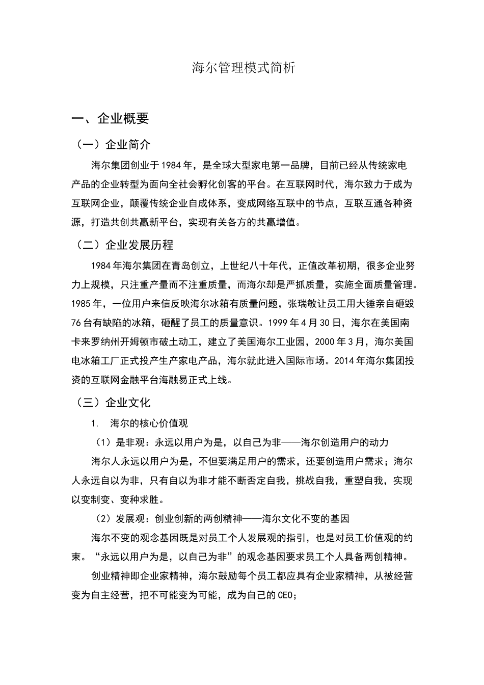 海尔管理模式简析_第1页