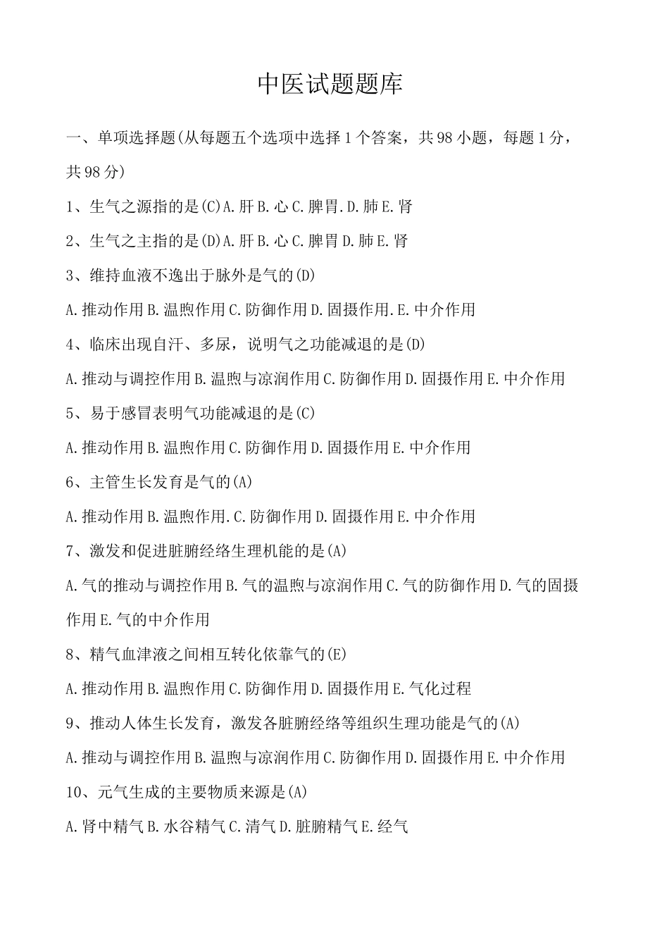 中医试题题库_第1页