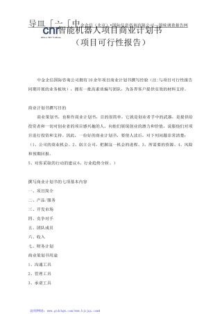 智能机器人项目商业计划书